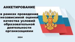 Независимая оценка качества оказания услуг образовательными организациями